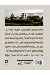 Тропинина Е.А., Тараканова М.В. 50 самых известных монастырей и храмов России