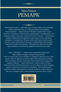 Ремарк Э.М. Триумфальная арка. Ночь в Лиссабоне