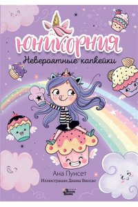 Виседо Д., Пунсет А. Юникорния. Невероятные капкейки