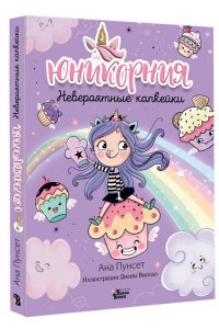 Виседо Д., Пунсет А. Юникорния. Невероятные капкейки