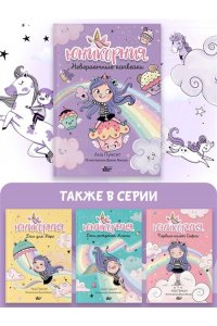 Виседо Д., Пунсет А. Юникорния. Невероятные капкейки