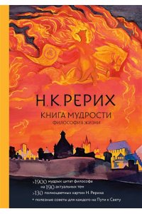 Рерих Н.К. Книга мудрости. Философия жизни