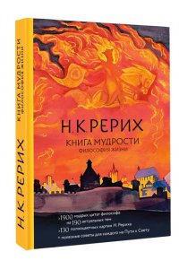 Рерих Н.К. Книга мудрости. Философия жизни