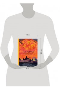 Рерих Н.К. Книга мудрости. Философия жизни