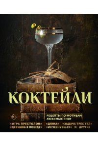 Саган Э., Тиг С., Ханна А. Коктейли. Рецепты по мотивам любимых книг