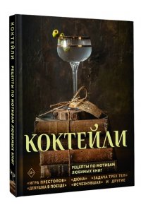 Саган Э., Тиг С., Ханна А. Коктейли. Рецепты по мотивам любимых книг