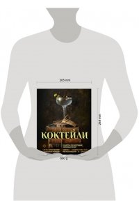 Саган Э., Тиг С., Ханна А. Коктейли. Рецепты по мотивам любимых книг