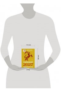 Борщ Т. Гороскоп на 2027: год Огненной Козы