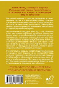 Борщ Т. Гороскоп на 2027: год Огненной Козы