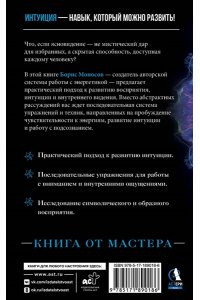 Моносов Борис Моисеевич Пробуждение интуиции и ясновидения. Книга-практика для развития магической силы. 5-е издание