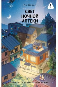 Ко Хевон Свет ночной аптеки