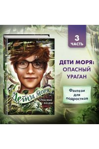 Брандис К. Опасные волны