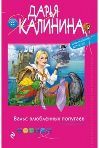 Калинина Д.А. Вальс влюбленных попугаев (pocket)