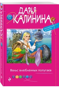 Калинина Д.А. Вальс влюбленных попугаев (pocket)