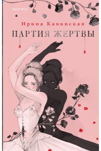 Кавинская И.А. Партия жертвы