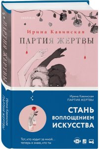 Кавинская И.А. Партия жертвы