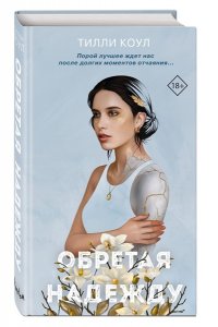 Обретая надежду
