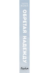 Обретая надежду