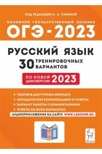Русский язык. Подготовка к ОГЭ-2023. 9 класс. 30 тренировочных вариантов по демоверсии 2023 года