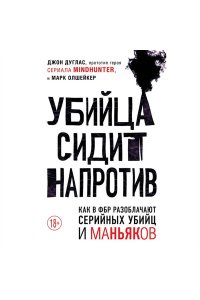 Убийца сидит напротив. Как в ФБР разоблачают серийных убийц и маньяков