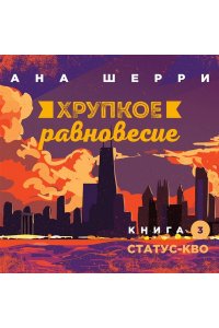 Шерри А. Хрупкое равновесие. Книга 3. Статус-кво