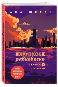 Шерри А. Хрупкое равновесие. Книга 3. Статус-кво