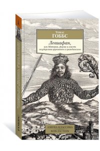 Гоббс Т., Канетти Э. Левиафан, или Материя, форма и власть государства церковного и гражданского
