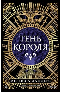Ландерс М. Тень короля