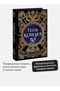 Ландерс М. Тень короля
