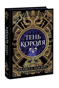 Ландерс М. Тень короля