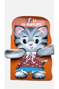 НИКИТИНА Е. Игры на ладошке. КНИЖКА С ЛАПКАМИ