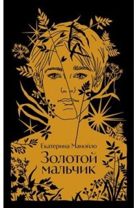 Манойло Екатерина Золотой мальчик