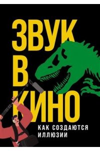 Маслова Е. Звук в кино: Как создаются иллюзии