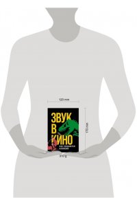 Маслова Е. Звук в кино: Как создаются иллюзии