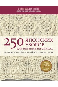 250 японских узоров для вязания на спицах. Большая коллекция дизайнов Хитоми Шида. Библия вязания на спицах (мягкая обложка) ЭКСМО 789-0