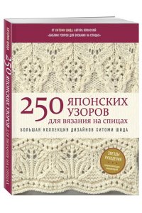 250 японских узоров для вязания на спицах. Большая коллекция дизайнов Хитоми Шида. Библия вязания на спицах (мягкая обложка) ЭКСМО 789-0