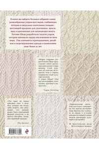 250 японских узоров для вязания на спицах. Большая коллекция дизайнов Хитоми Шида. Библия вязания на спицах (мягкая обложка) ЭКСМО 789-0