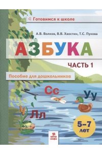 Волков Азбука. Пособие для дошкольниковю 5-7 лет. Часть 1. Книга в 2-х частях