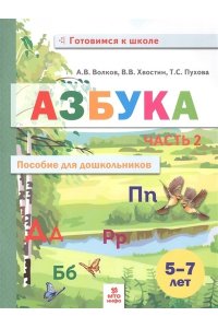 Волков Азбука. Пособие для дошкольниковю 5-7 лет. Часть 2. Книга в 2-х частях