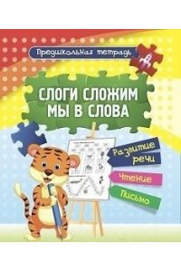 Слоги сложим мы в слова: развитие речи, чтение, письмо. Рабочая тетрадь