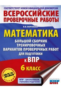 Воробьёв В.В. Математика. Большой сборник тренировочных вариантов проверочных работ для подготовки к ВПР. 6 класс