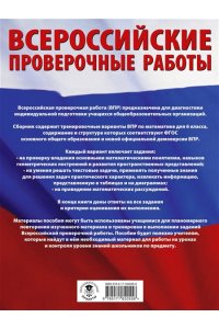 Воробьёв В.В. Математика. Большой сборник тренировочных вариантов проверочных работ для подготовки к ВПР. 6 класс