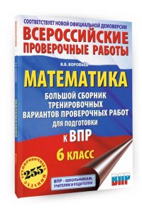 Воробьёв В.В. Математика. Большой сборник тренировочных вариантов проверочных работ для подготовки к ВПР. 6 класс