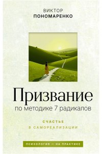 Пономаренко В.В. Призвание: по методике 7 радикалов. Счастье в самореализации