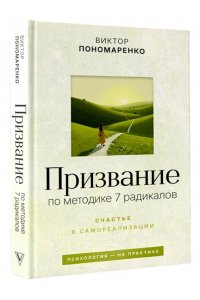 Пономаренко В.В. Призвание: по методике 7 радикалов. Счастье в самореализации