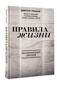 Лошак В.Г. Правила жизни