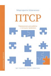 Шевченко М.А. ПТСР. Упражнения для работы с личными травмами