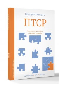 Шевченко М.А. ПТСР. Упражнения для работы с личными травмами
