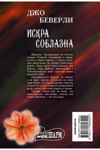 Беверли Д. Искра соблазна