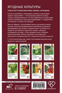 Жвакин В.В. Ягодные культуры. Уход и сбор урожая винограда, малины, смородины